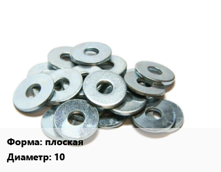 Шайба плоская D=10 Сталь: А2, 70 ГОСТ: DIN 125, кг, упаковка 1000 шт. цена от 2618 Тг / кг, где купить, условия доставки в Шымкенте и Южно-Казахстанской области